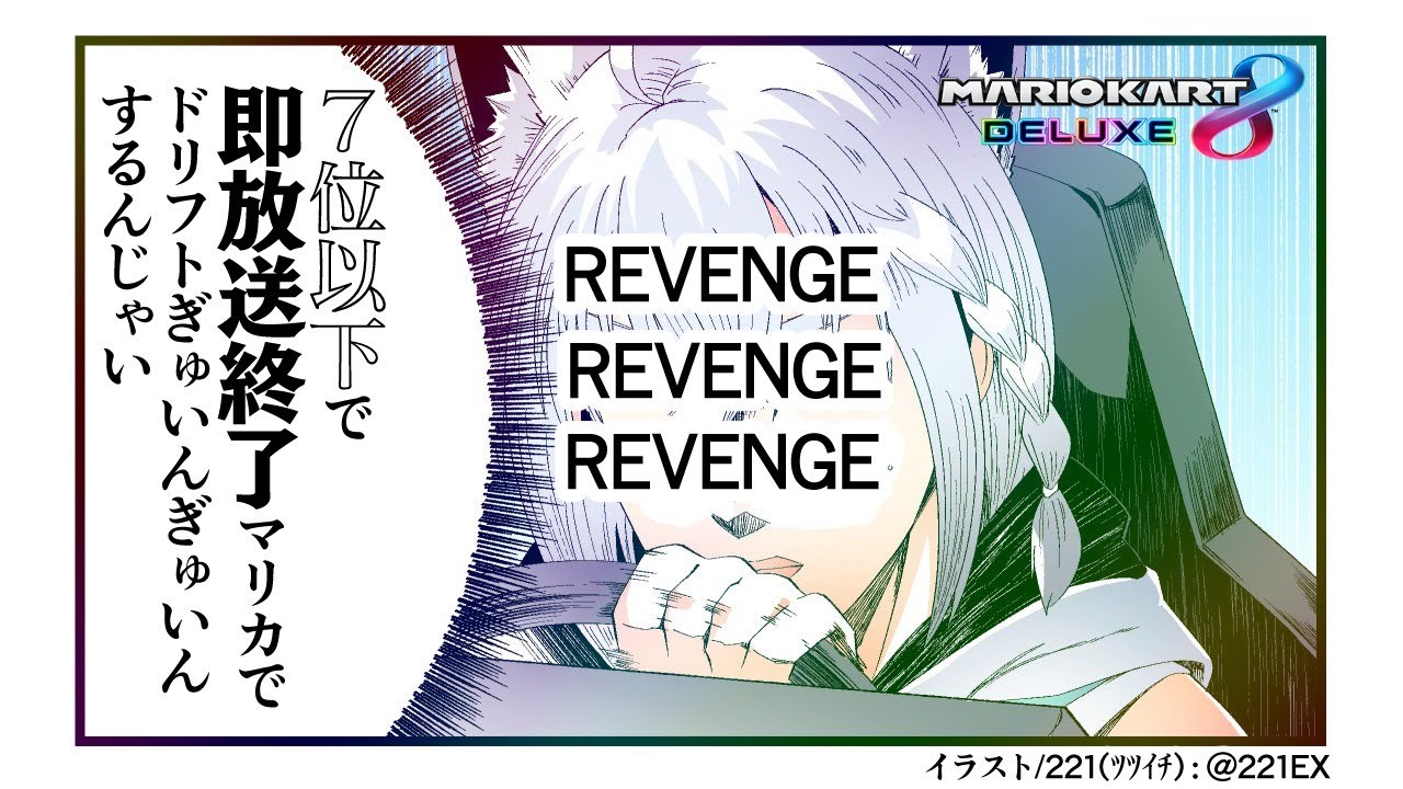 次の峠はこちらの７位以下マリカ、そうだろ？【ホロライブ/白上フブキ】