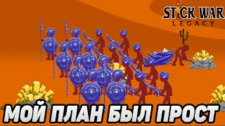 Stick War: Legacy #13 ЗАКРОЕМ ЯНВАРЬСКИЙ СЕЗОН 😜