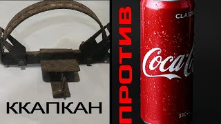 Советский капкан против кока-кола