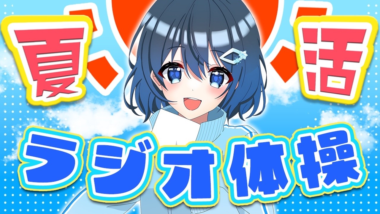 【#夏活2026 】早起きしてくれたみんなとラジオ体操!#43【#朝活¦#morning 】