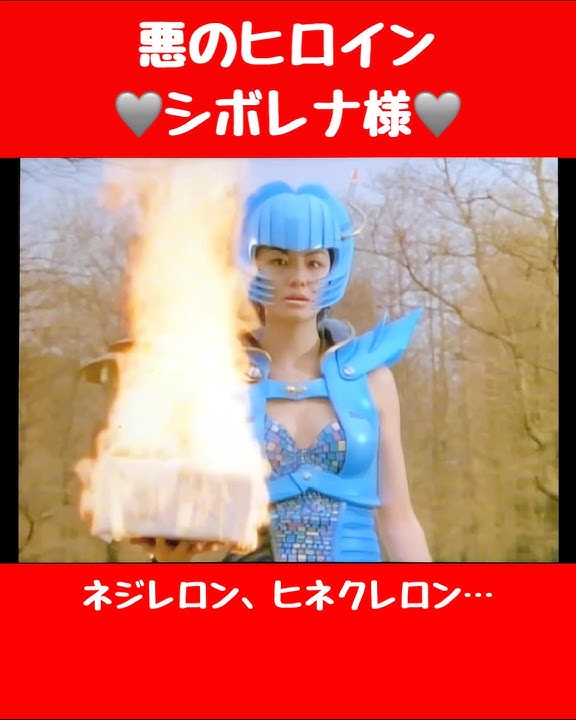 悪のヒロイン🩶シボレナ様 #特撮 #ヒロイン  #スーパー戦隊  #tokusatsu #sentai #supersentaiseries #heroine #ヴィラン #メガレンジャー