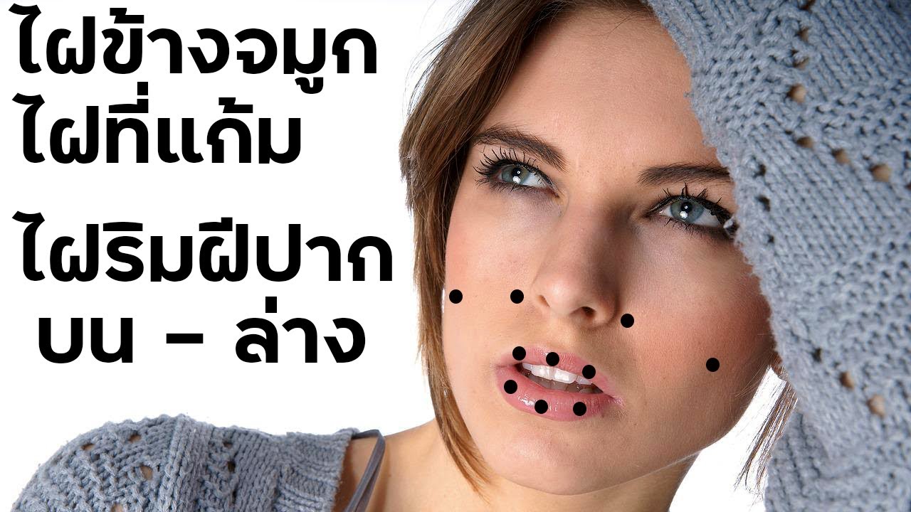 ไฝบนใบหน้าผู้หญิง ไฝข้างจมูก ไฝที่แก้ม ไฝบนริมฝีปากบน ไฝริมฝีปากล่าง ไฝ ...