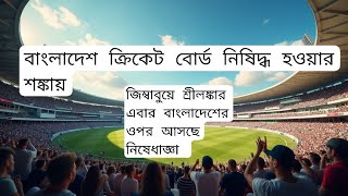 বাংলাদেশ ক্রিকেট বোর্ড নিষিদ্ধ হওয়ার শঙ্কায় | Bangladesh Cricket Board is at risk of being banned.