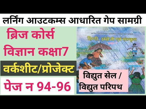 ब्रिज कोर्स विज्ञान कक्षा 7 पेज 94-96/वर्कशीट/प्रोजेक्ट का संपूर्ण हल/लर्निंग आउटकम्स आधारित गेप