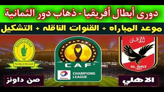 موعد مباراة الاهلى و صن داونز | ربع نهائى دورى ابطال افريقيا 2021 | مباراة الذهاب