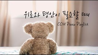 [Playlist] 하나님이 주시는 평안과 회복의 찬양모음 2시간 | 당신은 소중해요 | 회복과 치유 | 봄날의 잔잔한 피아노 | Worship Piano CCM 2Hour