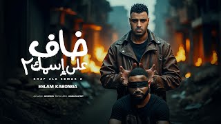 خاف علي اسمك   اسلام كابونجا                                                      سمعها