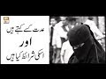 Watch Iddat Kise Kehty Hain Aur Uski Sharait Kya Hain - ARY Qtv Online In HD