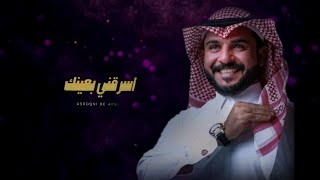 ياسكر ياقطعة حلا - ماجد الرسلاني - اسرقني بعينك - حصريآ _2023 🔥