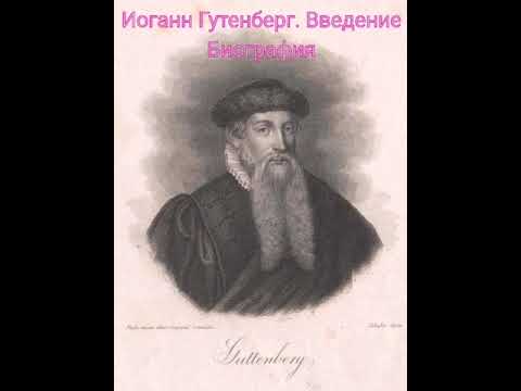 Иоганн Гутенберг, биография. Введение.