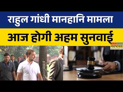 UP News | Defamation Case में Rahul Gandhi की बारी.. कोर्ट में आज पूरी होगी बचाव पक्ष की बहस?