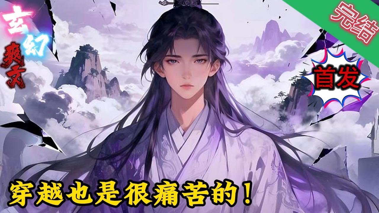 【首发完结】《穿越也是很痛苦的！》男主武功盖世，可惜却没有女主相伴，还真是痛苦呀！下面请看我来一段说穿就穿的废物旅行吧！ #爽文#小說