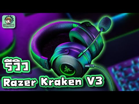 หูฟัง razer kraken pro  Update  รีวิว RAZER KRAKEN V3 HYPERSENSE หูฟังเกมมิ่งที่สั่นได้ !!!