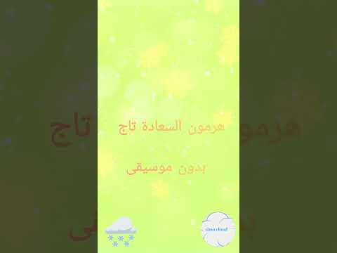 هرمون السعادة تاج بدون موسيقى