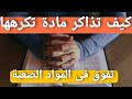 المذاكرة كيف تذاكر مادة صعبة وتكرهها 