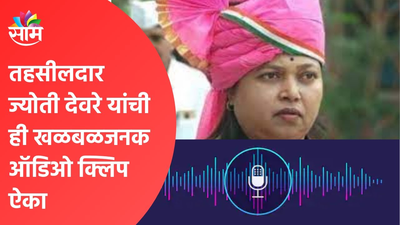 Jyoti Deore Viral Audio Clip | तहसीलदार ज्योती देवरे यांची ही खळबळजनक ऑडिओ क्लिप ऐका | Ahmednagar