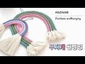 [Eng] 마크라메 무지개 월행잉 만들기 DIY / macrame rainbow wall hanging