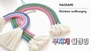 [Eng] 마크라메 무지개 월행잉 만들기 DIY / macrame rainbow wall hanging