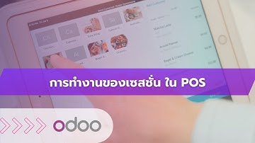 EP69 - โปรแกรมกำหนดรอบการทำงาน เซสชั่น (Sessions) บน POS ดูยอดขาย การชำระเงินแบบเรียลไทม์ ใน Odoo