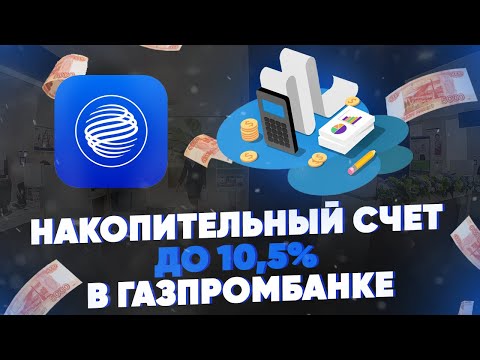 Накопительный счет до 10,5 в Газпромбанке