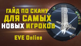 ГАЙД ПО СКАНИРОВАНИЮ В EVE Online для новичков. Как сканировать, как взламывать и прочее