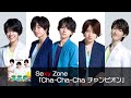 Sexy Zone 「Cha Cha Cha チャンピオン」 (short ver.)