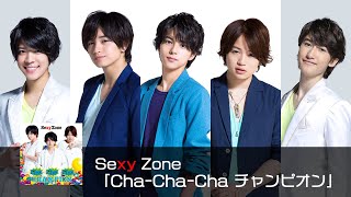 Sexy Zone ｢Cha Cha Cha チャンピオン｣ (short ver.)