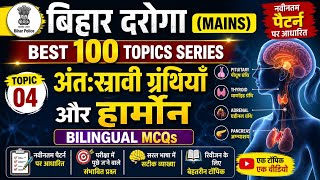 #04- ग्रंथि और हार्मोन | Bihar Daroga Mains Gk Mock 2026 | Best 100 Gk/GS Topics MCQs New Pattern