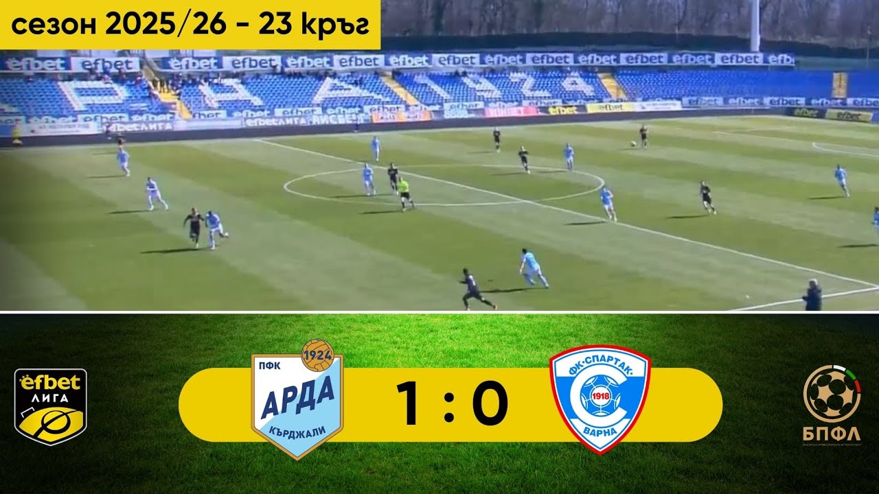 Арда - Спартак Варна 1:0 (23 кръг, efbet Лига, сезон 2025/26)