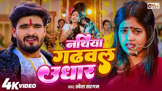 - नथय गढवल उधर - Sargam क एक और बलसट मगह सग - Song 2025