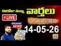 ☀️ LIVE 6AM NEWS | Daily Telugu News Papers Headlines | ఈరోజు Morning News 14-05-26 | Citizen 69TV