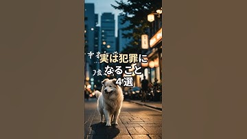 実は犯罪になること4選#生成ai #ai #雑学 #chatgpt #豆知識 #食べ物 #チャットgpt #豆知識