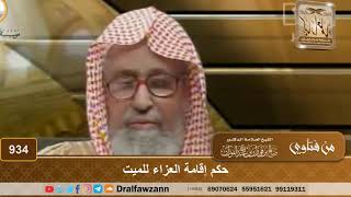 حكم إقامة العزاء للميت - الشيخ صالح الفوزان