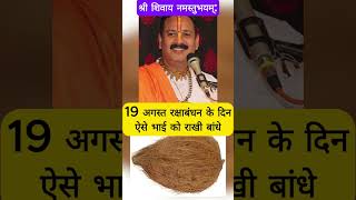 Rakshabandhan 2024        Pandit Pradeep Ji Mishra  Shiv Puja  Upay