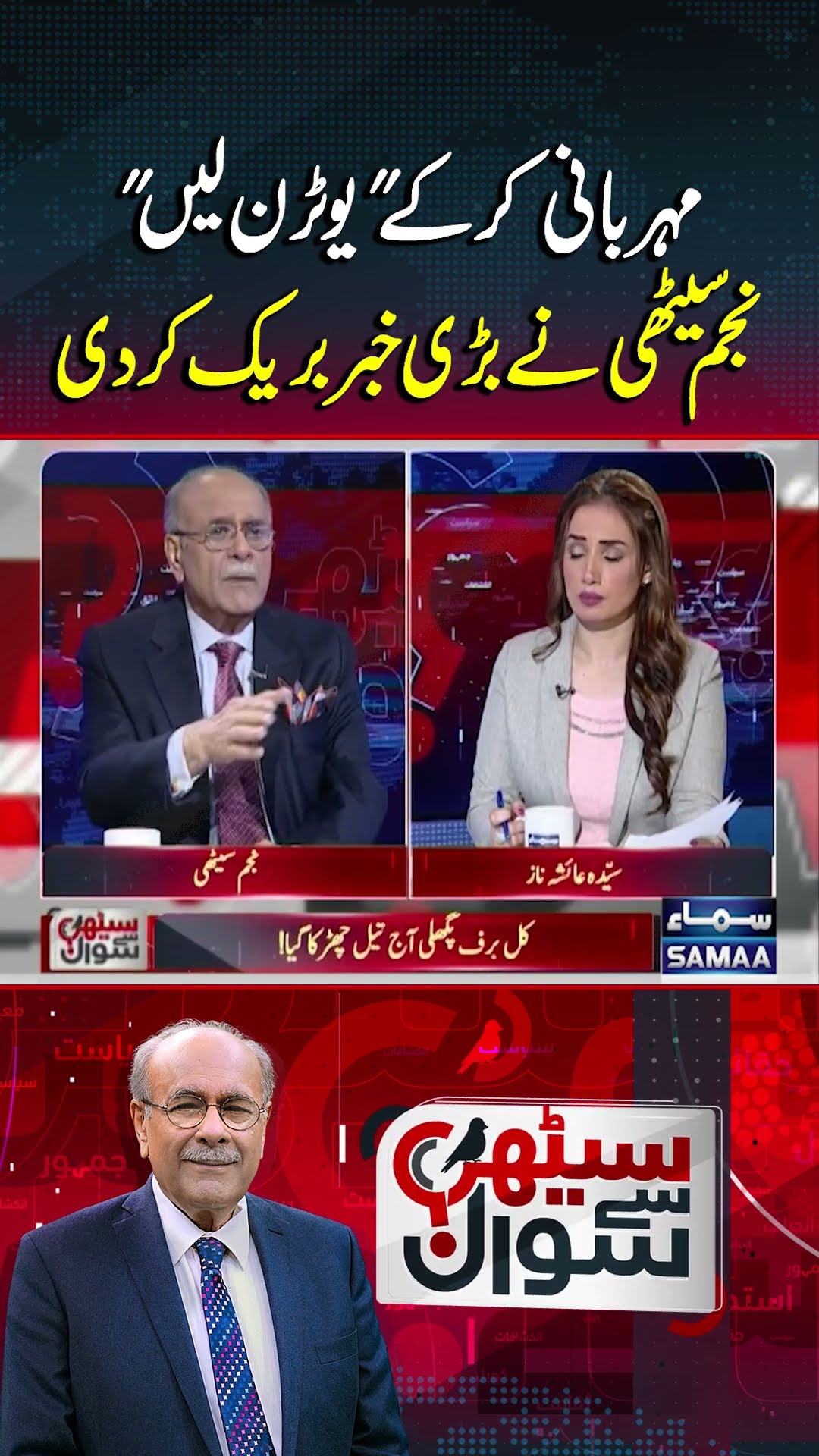 Najam Sethi Breaks Big News | Sethi Se Sawal |#trendingshorts