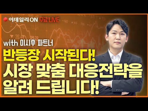 [이데일리ON] <strong>이시후</strong> 파트너&amp;quot;반등장 시작된다!시장 맞춤 대응전략을 알려 드립니다!&amp;quot;_0313