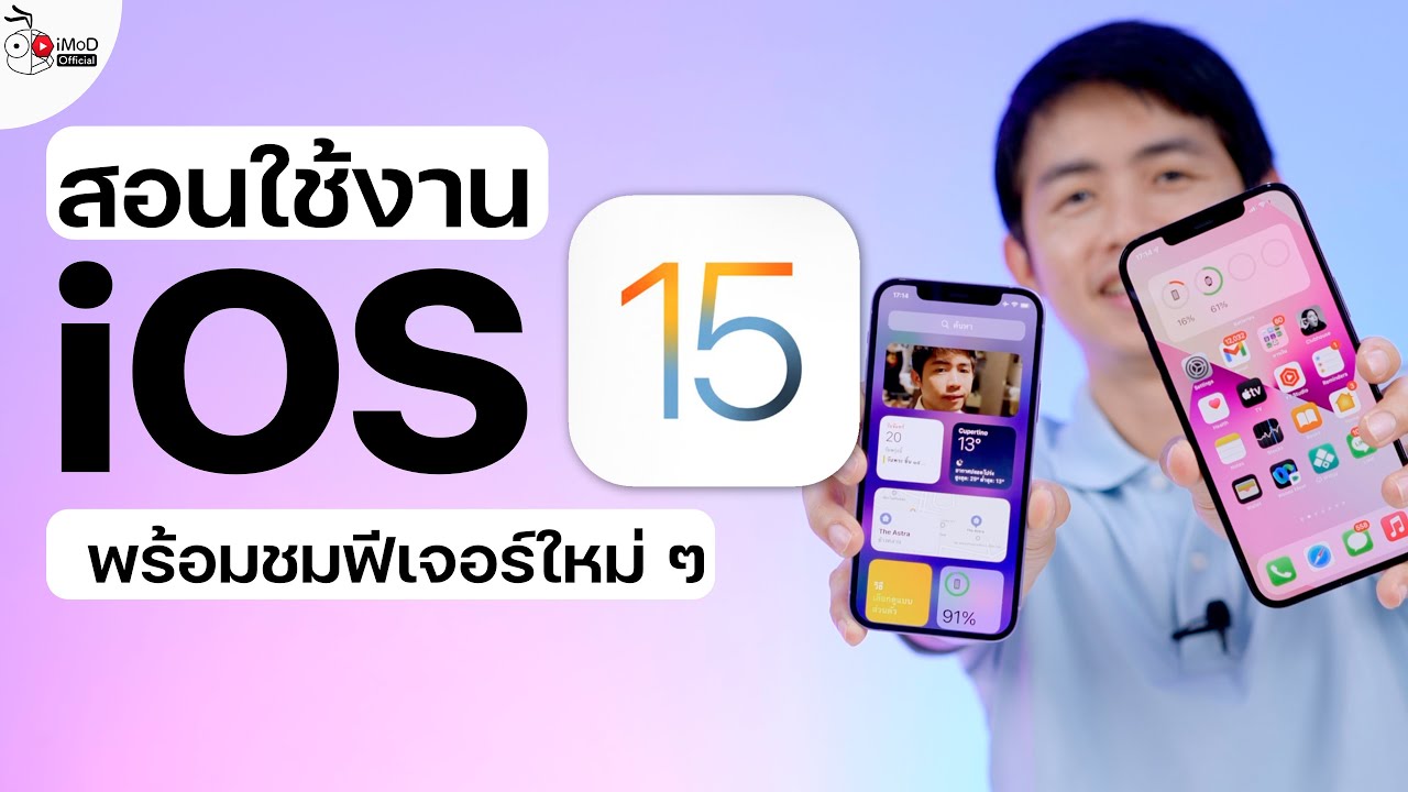 ios 12.1 มีอะไรใหม่  2022 New  สอนใช้ iOS 15 พร้อม รีวิว iOS 15 มีอะไรใหม่ให้ใช้งานบ้าง