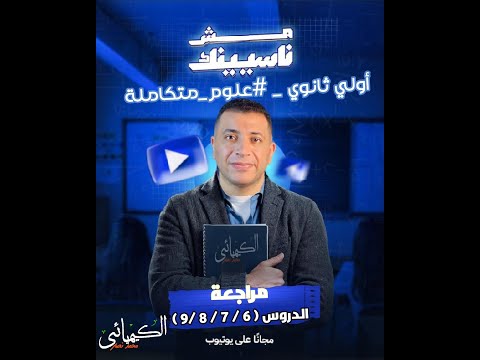 الصف الأول الثانوي علوم متكاملة مراجعة درس سادس و سابع وثامن وتاسع