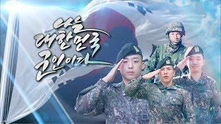 [세계인의 날 특집 다큐] 나는 대한민국 군인이다 (방통위 이달의 좋은 프로그램 수상)