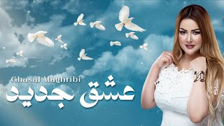 Ghasal Maghribi - 3ech9 Jded | غزل مغربي - عشق جديد
