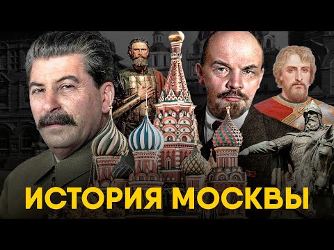 История Москвы за 12 минут. От Юрия Долгорукого до Сталина!