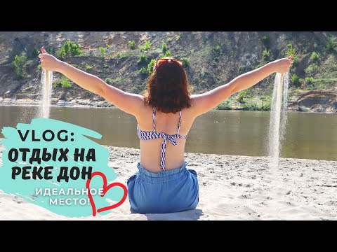 VLOG: Отдых на реке Дон! Мы нашли идеальное место!❤️