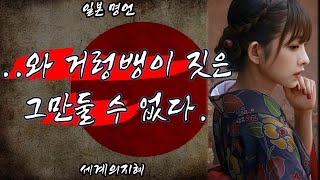 (일본) 세계 명언, 철학, 속담, 지혜, 오디오북2