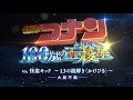 #6＜大胆不敵＞『名探偵コナン』 vs. 怪盗キッド～13の謎解き〈かけひき〉