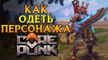 Что делать после прокачки Corepunk MMORPG от Artificial Core