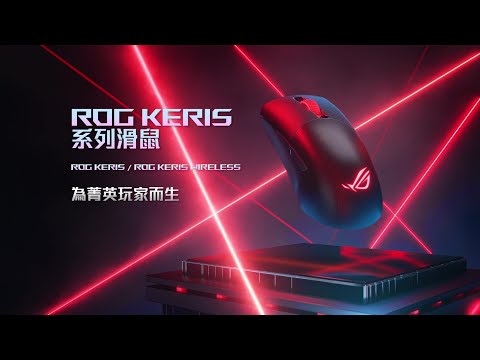 【ROG Keris 系列滑鼠】極致輕巧．絕對流暢