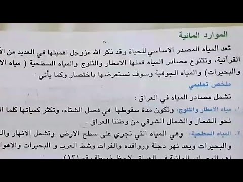 الموارد المائية صفحة ٣١ ٣٢ ٣٣ إجتماعيات الخامس الابتدائي