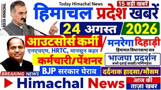 🛑📶🕔Today Himachal News 24 अगस्त 2026🔥 Himachal Today News | हिमाचल न्यूज़ 