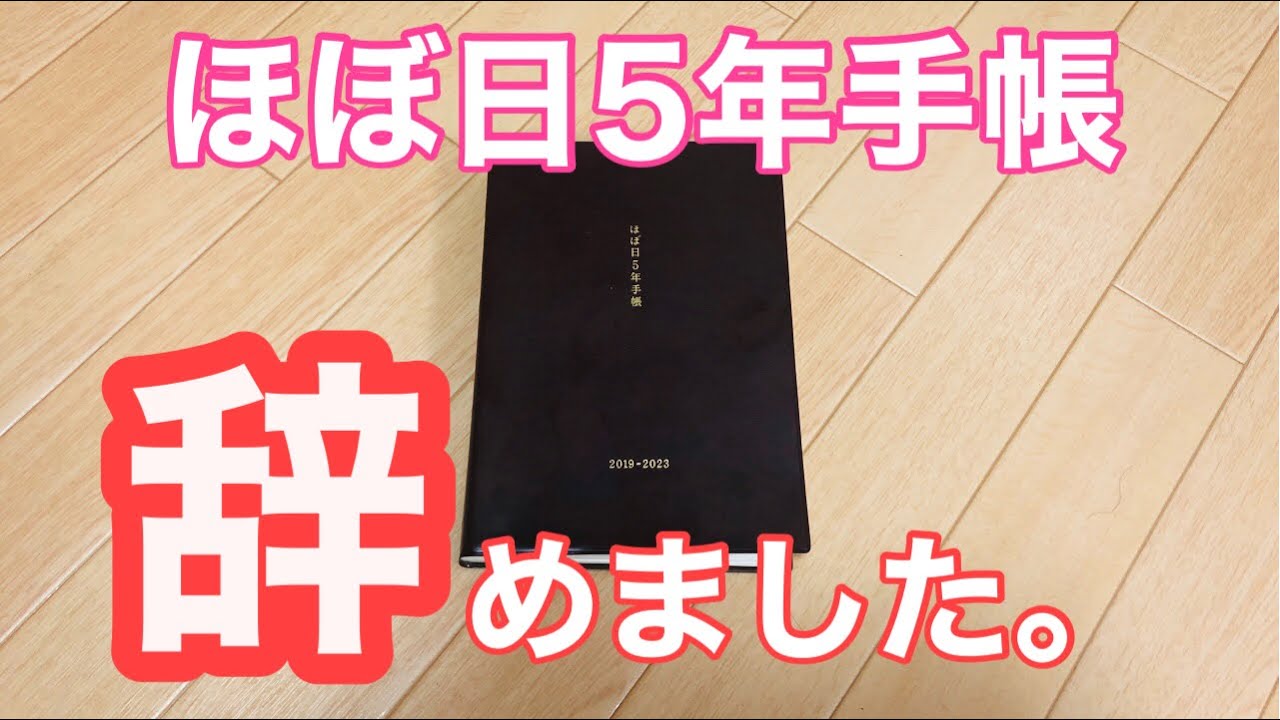 ほぼ日5年手帳のご紹介 向いている人 やめた方がいい人 5年日記を続けるコツ Youtube