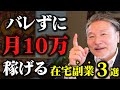 【月収】10万円アップ！バレずに出来る低リスク副業３選！『お金持ちほど副業する』本当の理由？